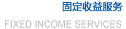 固定收益服务