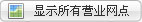 显示所有营业网点