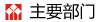 主要部门