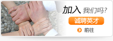 诚聘英才