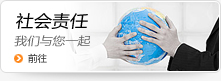 社会责任