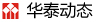 华泰动态