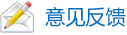 意见反馈