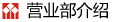 营业部介绍