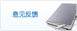 意见反馈