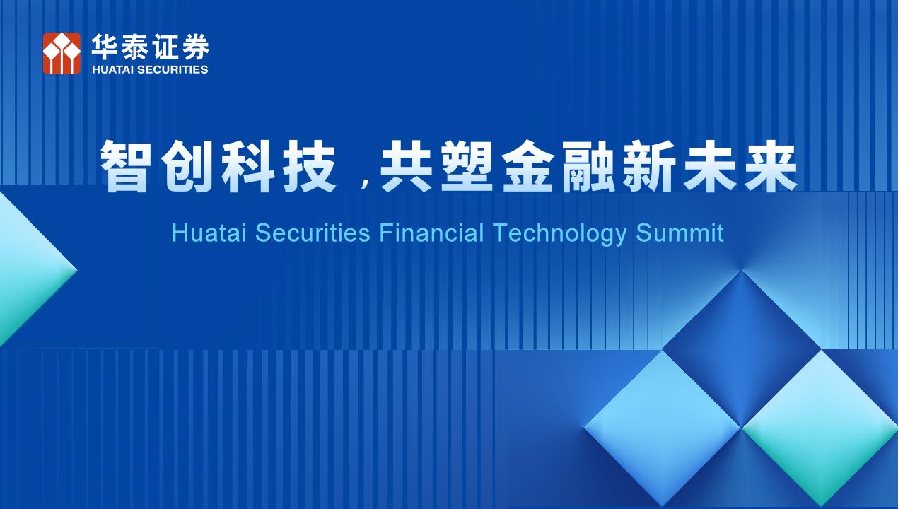 华泰证券在香港举办金融科技峰会构筑金融与科技融合新生态-华泰证券官方网站
